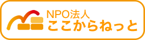 NPO法人ここからねっと