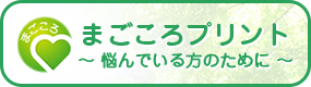 まごころプリント ～ 悩んでいる方のために ～