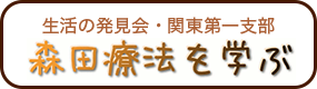 森田療法を学ぶ