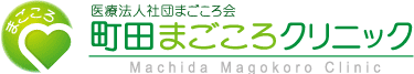 町田まごころクリニック